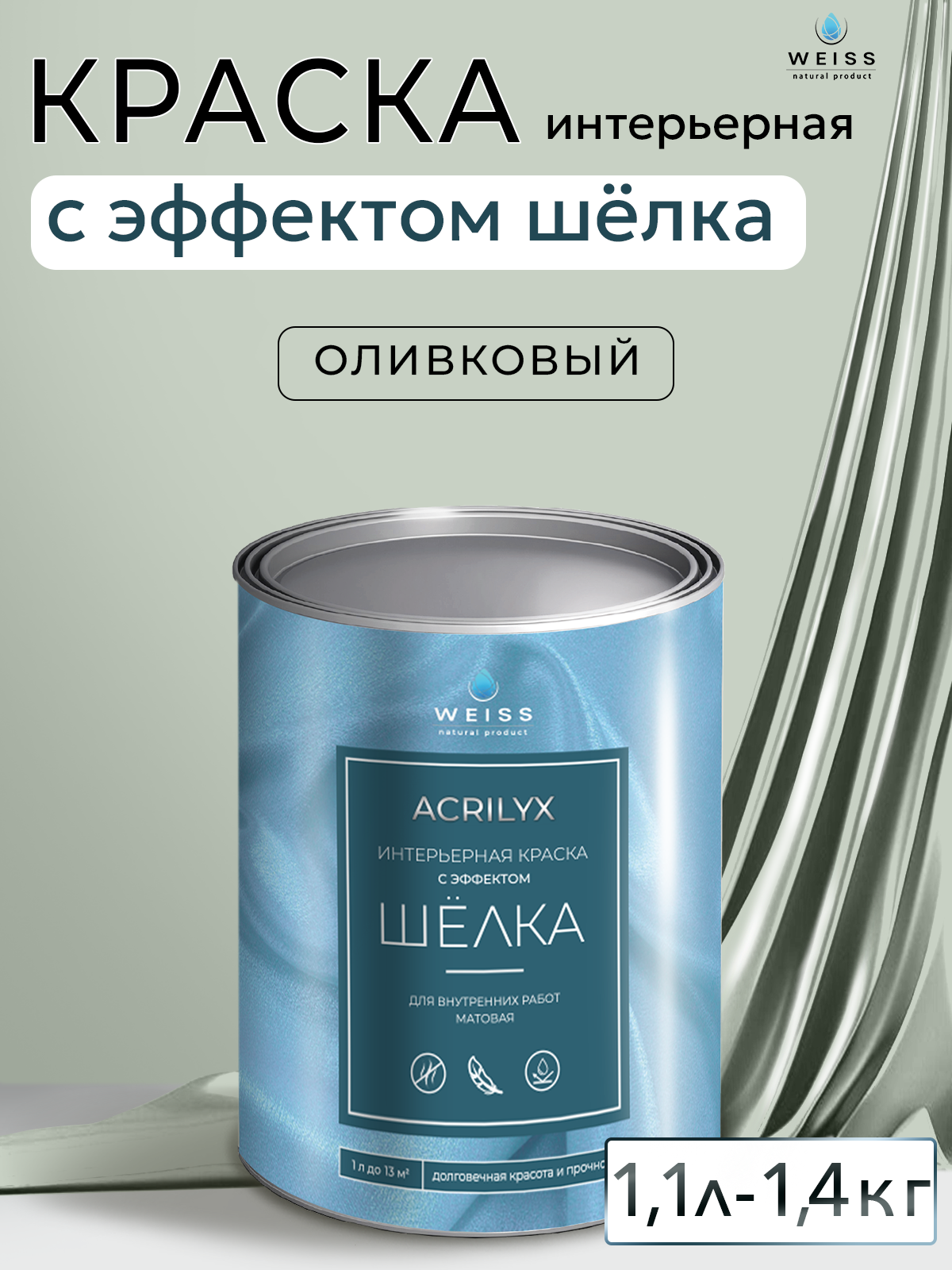 Краска интерьерная с эффектом шёлка 1.1л