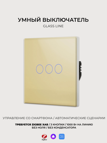Изображение товара Умный сенсорный выключатель Zigbee, 3 кнопки, золотой, без Ноля, с поддержкой Алисы