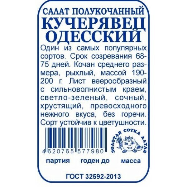 Семена Салат Кучерявец Одесский полукочанный 05г (Гавриш) Белый пакет
