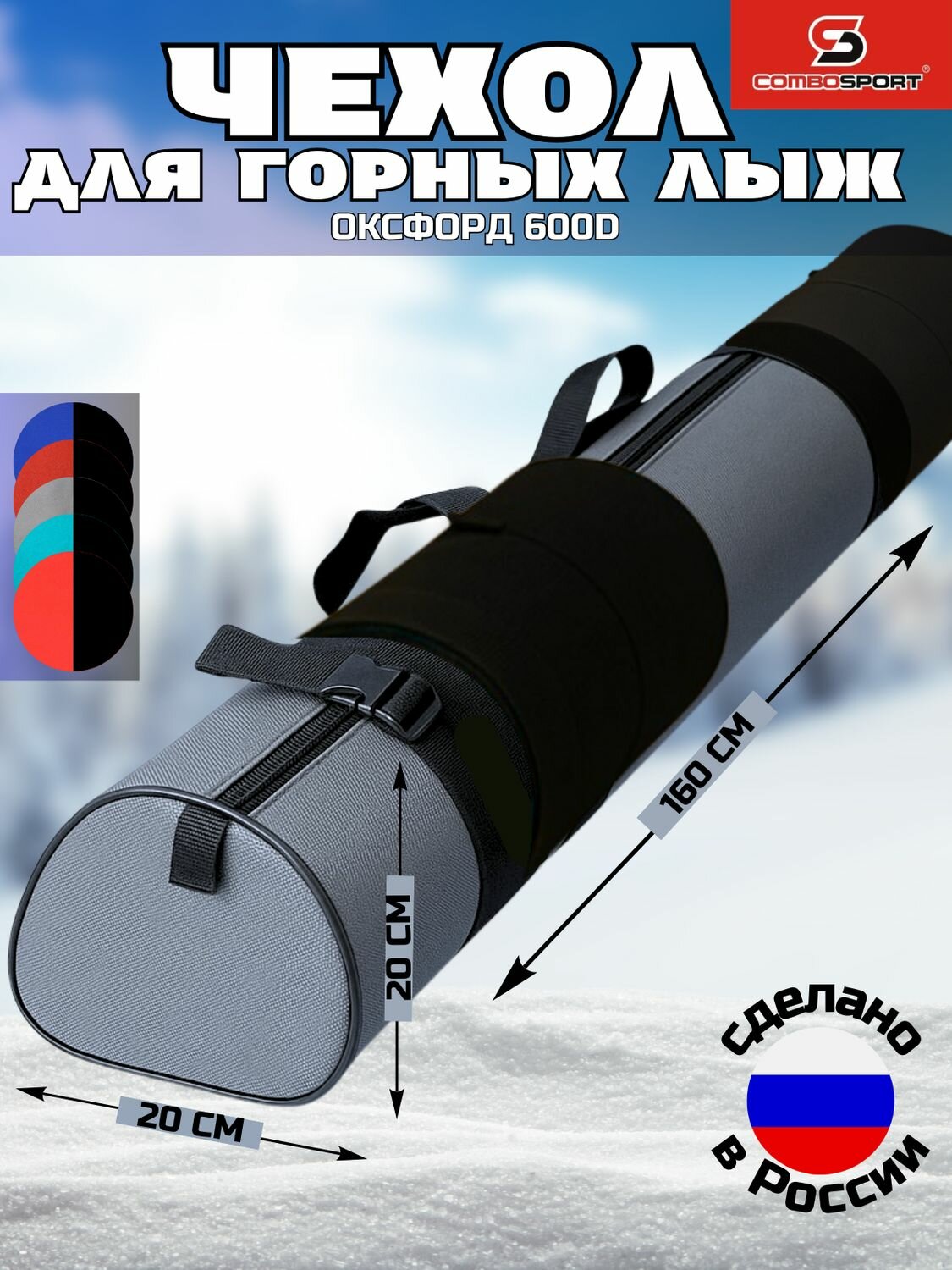 Чехол для лыж горных 160 см (черно-серый)