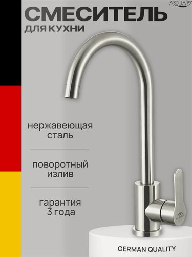 Изображение товара Смеситель для кухни Aqualiga с высоким изливом сатин, нержавеющая сталь, поворотный