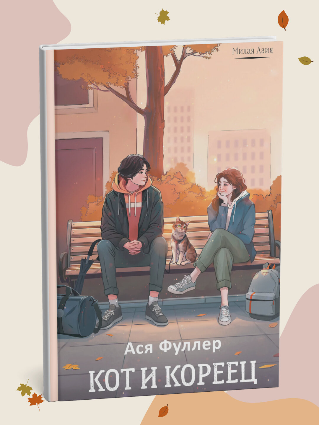 Кот и кореец, Ася Фуллер