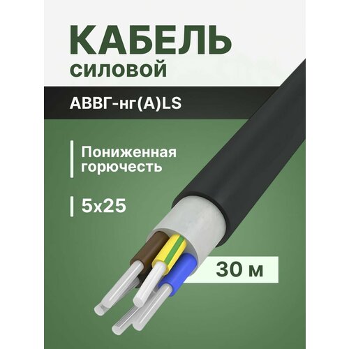 фото Провод электрический/кабель алюминиевый гост аввгнг(а)-ls 5х25 - 30 м. альгиз