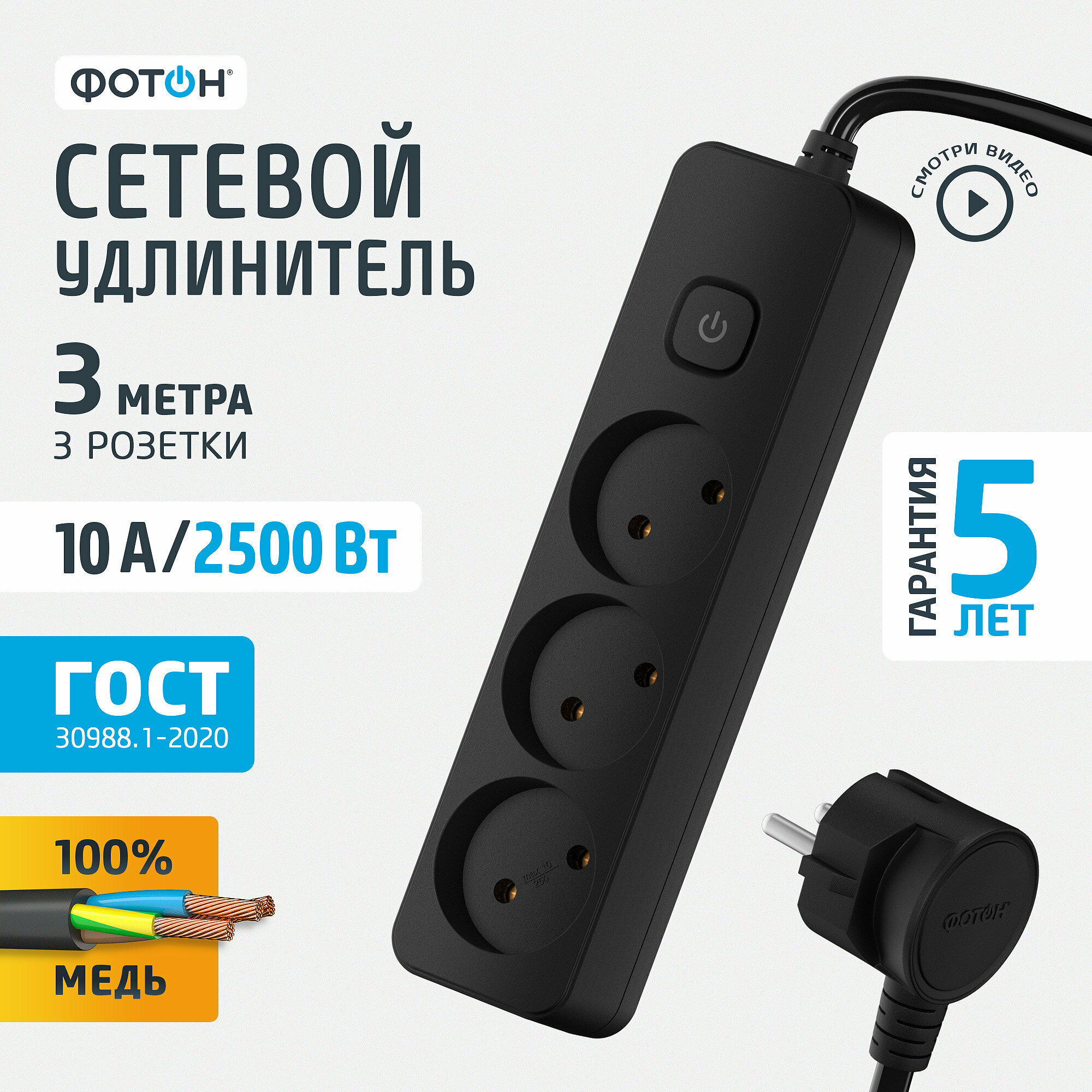 Удлинитель сетевой для розетки фотон 10А 3 метра 3 розетки с выключателем черный ГОСТ