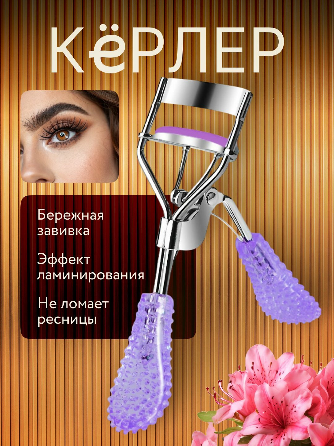 Механический керлер для завивки ресниц, металлический щипцы, щадящий эффект, компактный размер, прозрачный фиолетовый