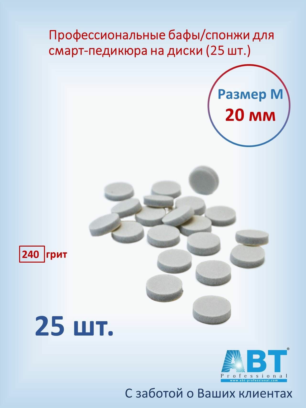 Профессиональные бафы/спонжи для смарт-педикюра на диски М-20мм (25 шт.)