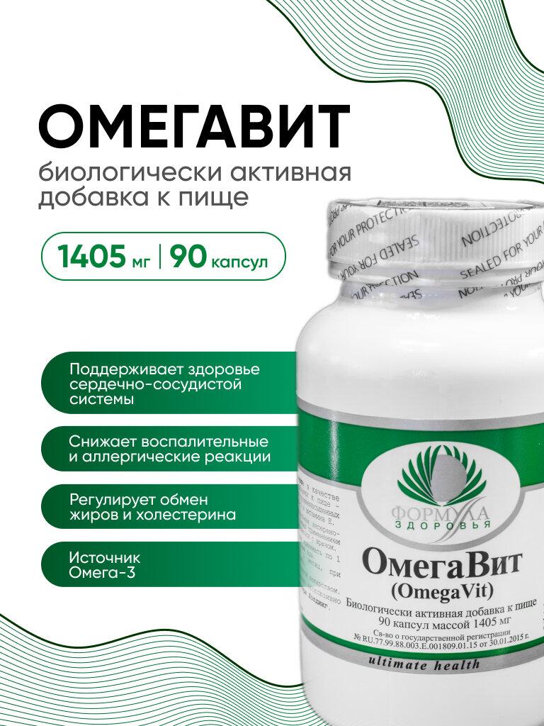 Омега 3 -рыбий жир, Биологически активная добавка к пище "ОмегаВит" ("Omega Vit"), 90 капсул массой 1405 мг
