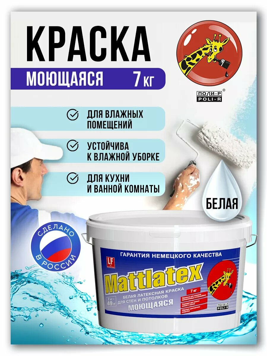 Краска MATTLATEX для стен, потолков и обоев, 7кг