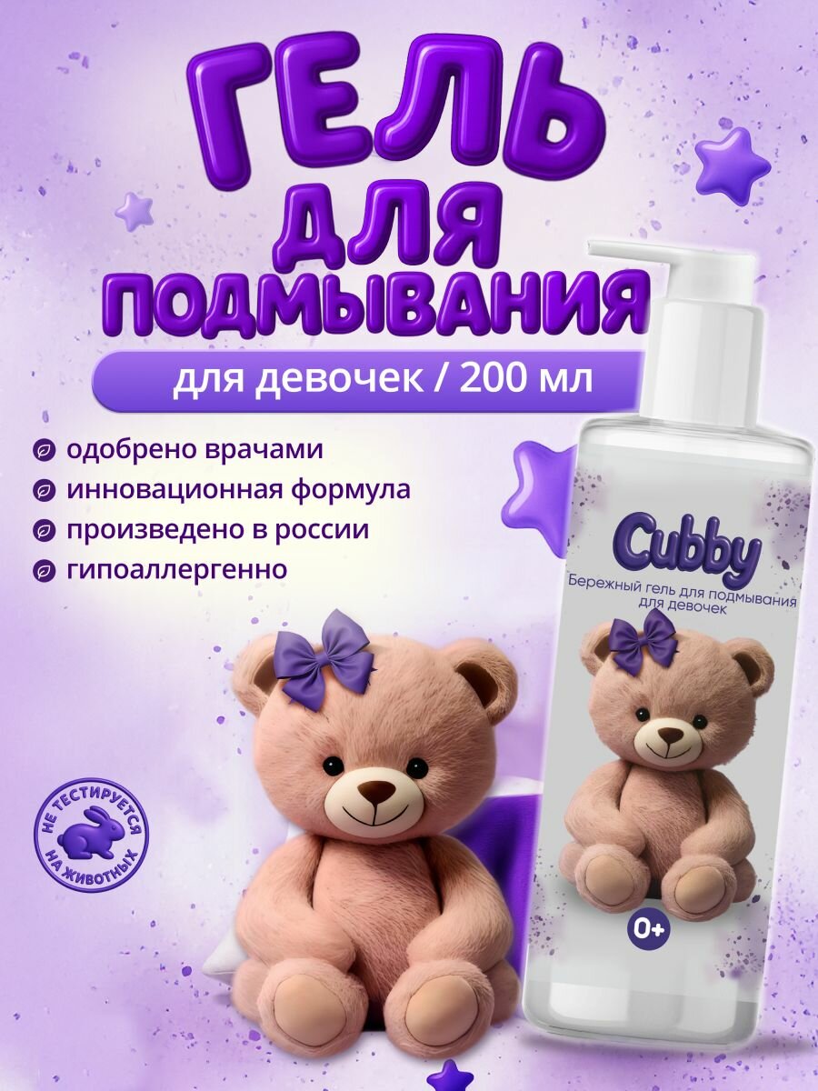 Бережный гель CUBBY, для подмывания, девочек, 0+, гипоаллергенный, без парабенов