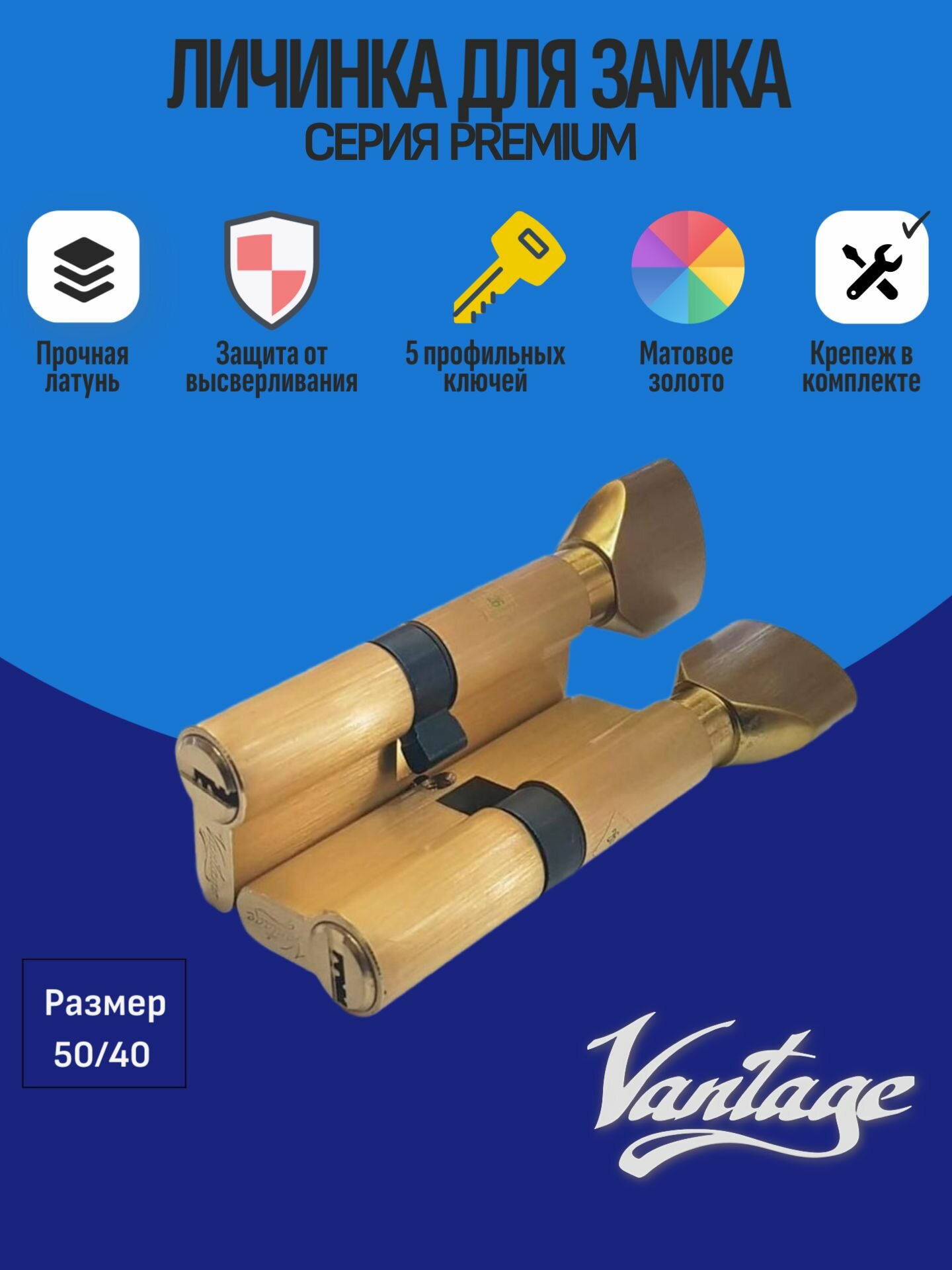 Цилиндр замка личинка с вертушкой Vantage PC90 40C/50 SВ 5 ключей матовое золото
