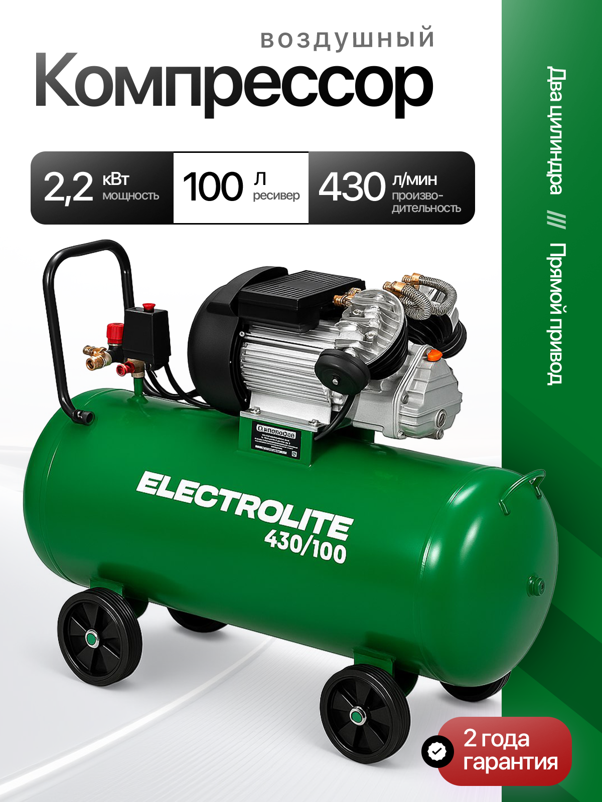 Компрессор масляный поршневой Electrolite 430/100 ( прямой привод 430 л/мин 1000л ресивер 22 кВт )