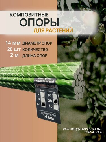 Изображение товара "Арматура Композит" Опоры 14 мм 20 штук по 2 м композитные колышки для подвязки растений и саженцев