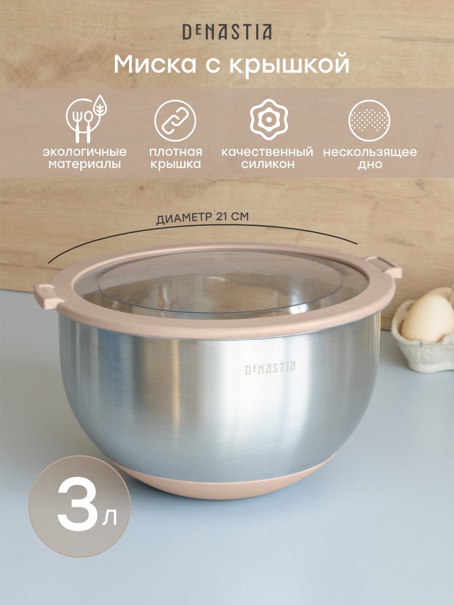 Миска с прозрачной крышкой DeNASTIA силиконовое дно 3л нерж. сталь бежевый