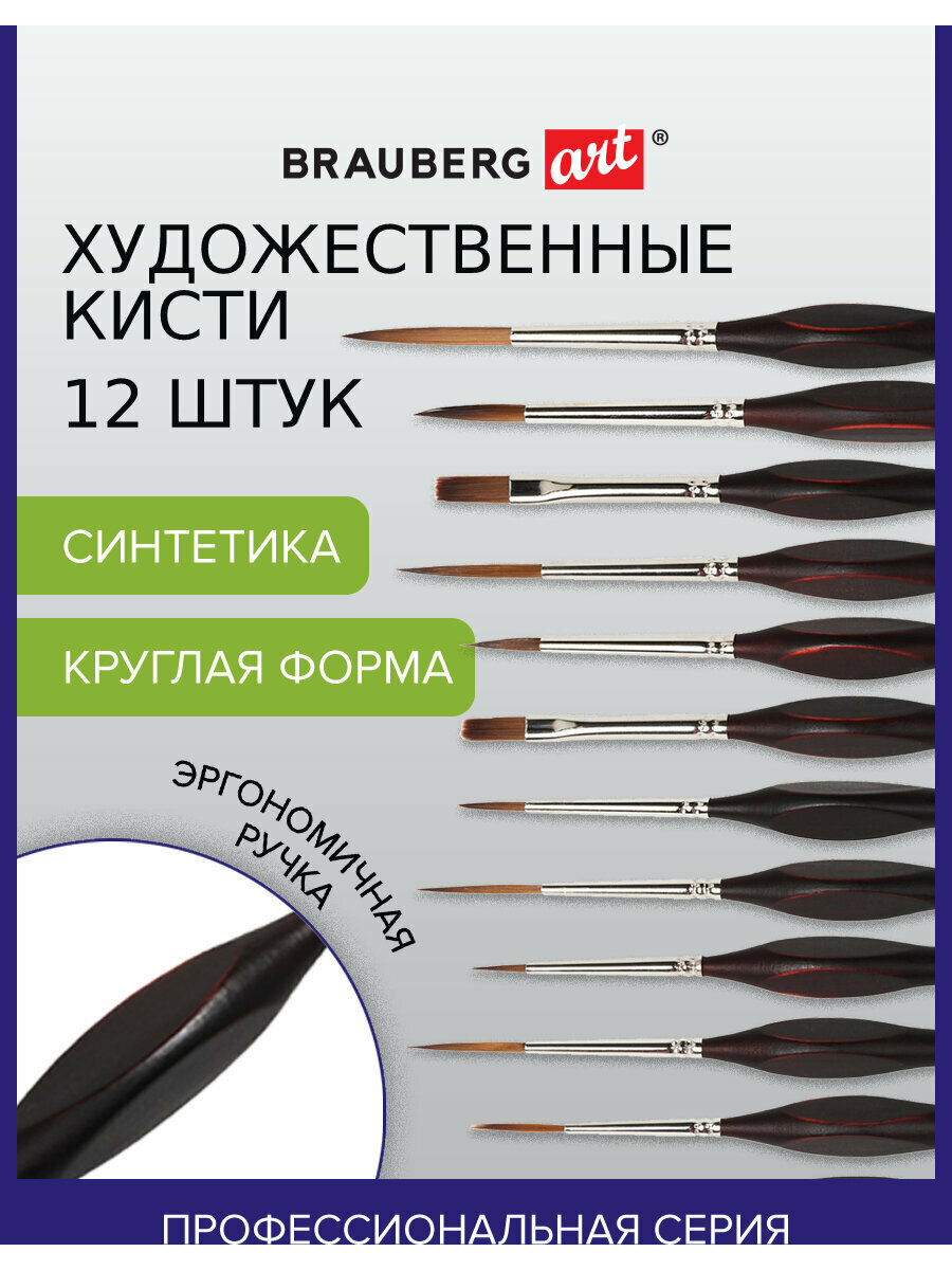 Кисти / кисточки художественные профессиональные синтетические для рисования набор 12 штук, Brauberg Art Classic, Эргономичные, 200951