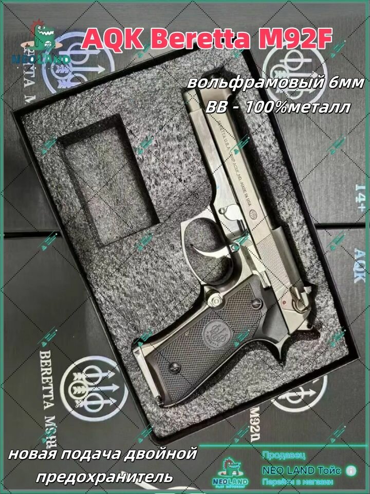 Пистолет AQK Beretta M92F вольфрамовый 6мм BB - 100% металл новая подача двойной предохранитель