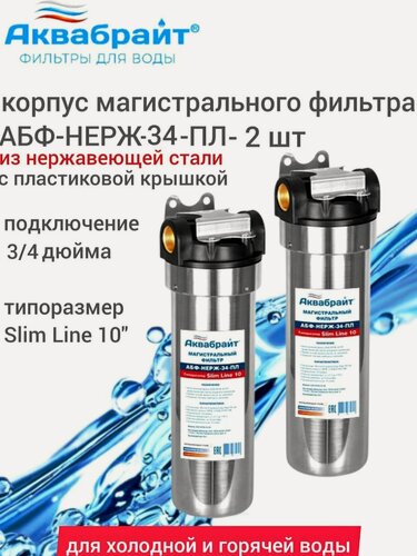 Изображение товара Фильтры магистральные АБФ-НЕРЖ-34-ПЛ - 2 шт. для горячей и холодной воды из нержавеющей стали с пластиковой крышкой.