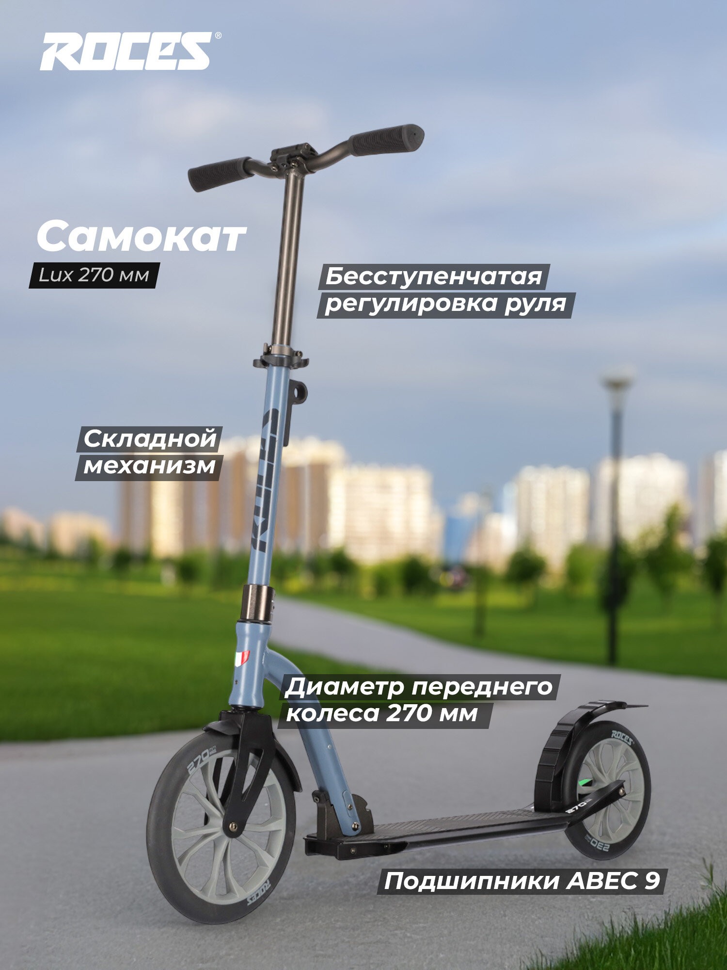 Самокат Roces Lux 270 мм