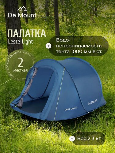 Изображение товара Палатка 2-местная De Mount Leste Light
