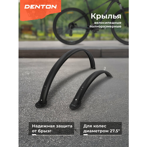 Набор велосипедных крыльев Denton CMS-F275 28'