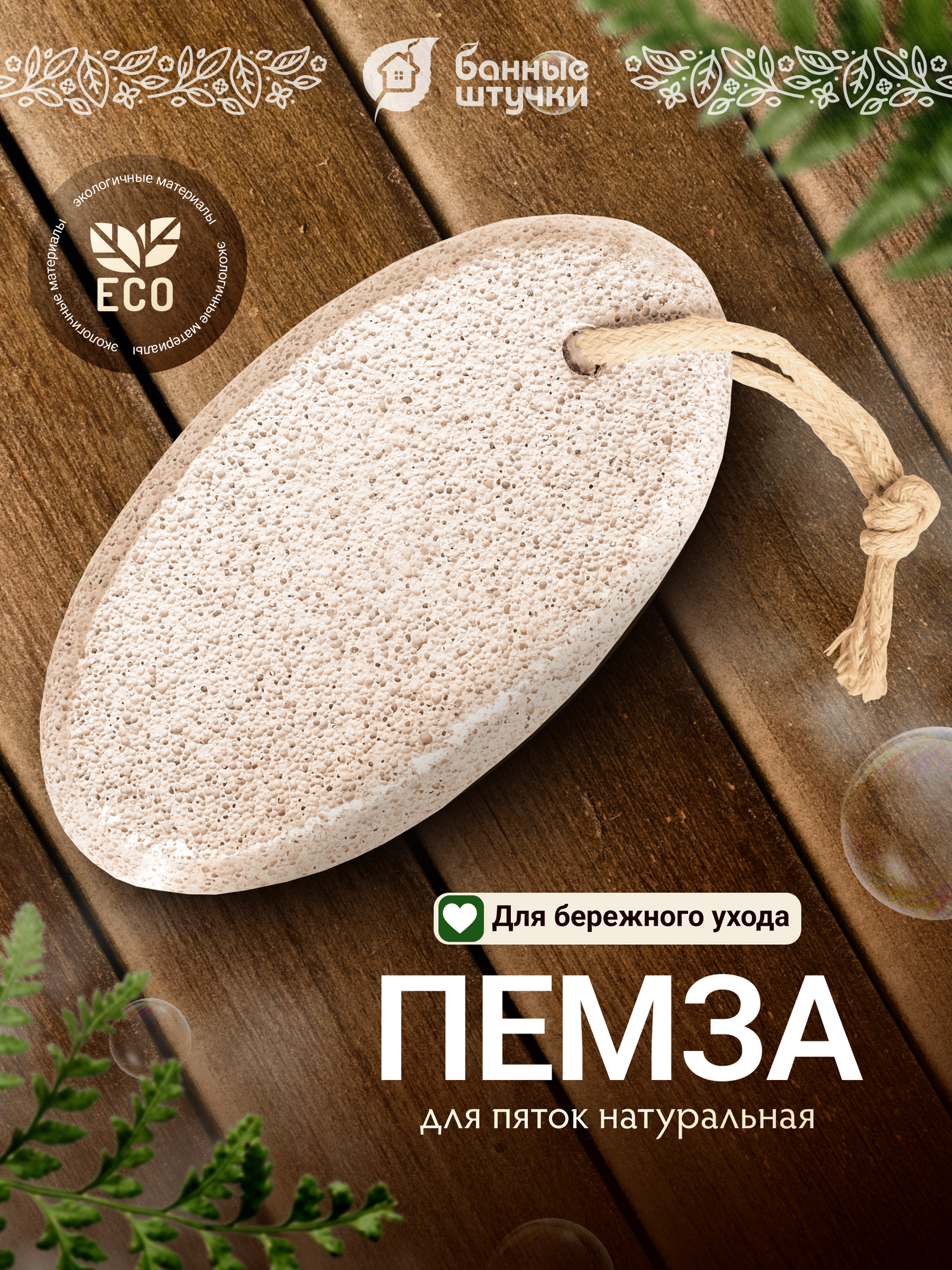 Пемза "Банные Штучки", для ног, двусторонняя, овальная, белая