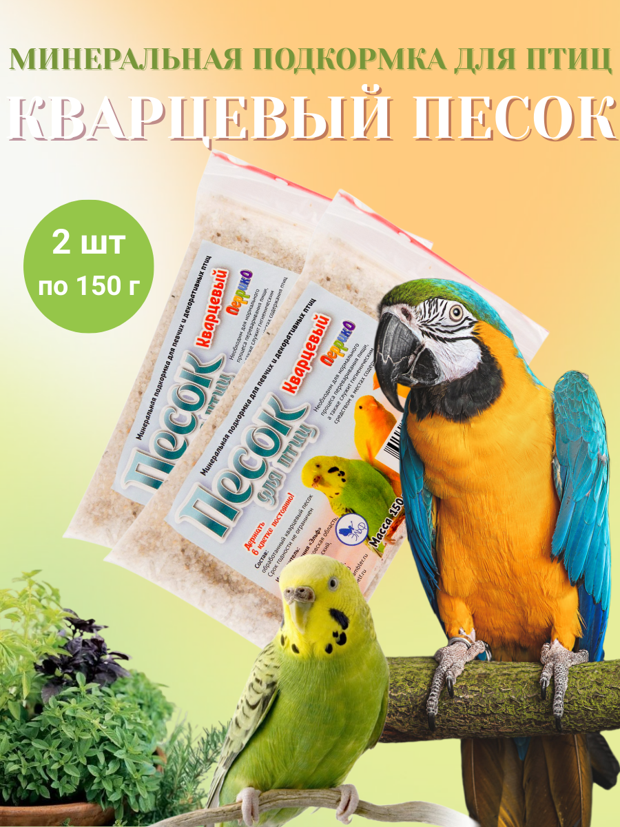 Перрико Минеральная подкормка "Кварцевый песок" для птиц п/э пакет 150 г 2шт