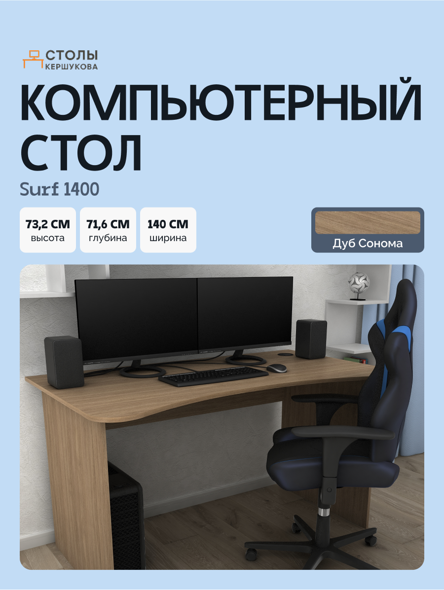 Стол компьютерный, письменный, игровой SURF 1400 Дуб Сонома, 140*71,6 см.