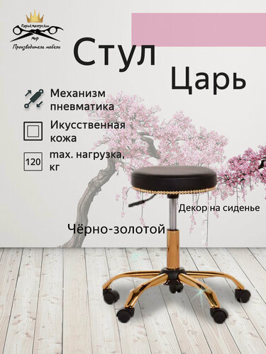 Изображение товара Стул мастера "Царь", черный цвет, основание пятилучье на колесах