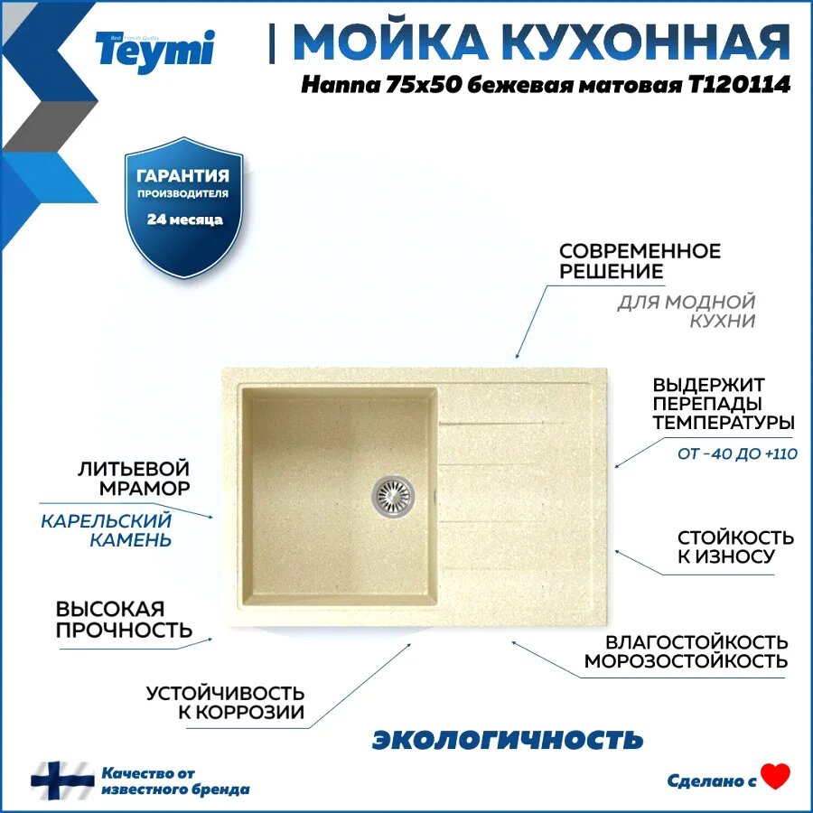 Мойка кухонная Teymi Hanna T120114 гранитная прямоугольная 75x50 мойка для кухни с крылом бежевая матовая