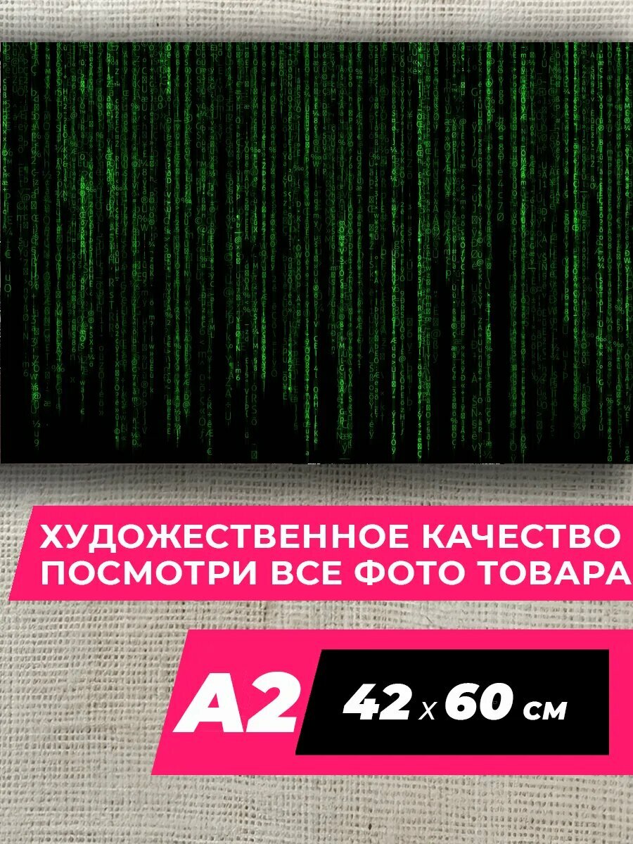 Постер Матрица на стену 10 The Matrix A2 матовая фотобумага премиум качества
