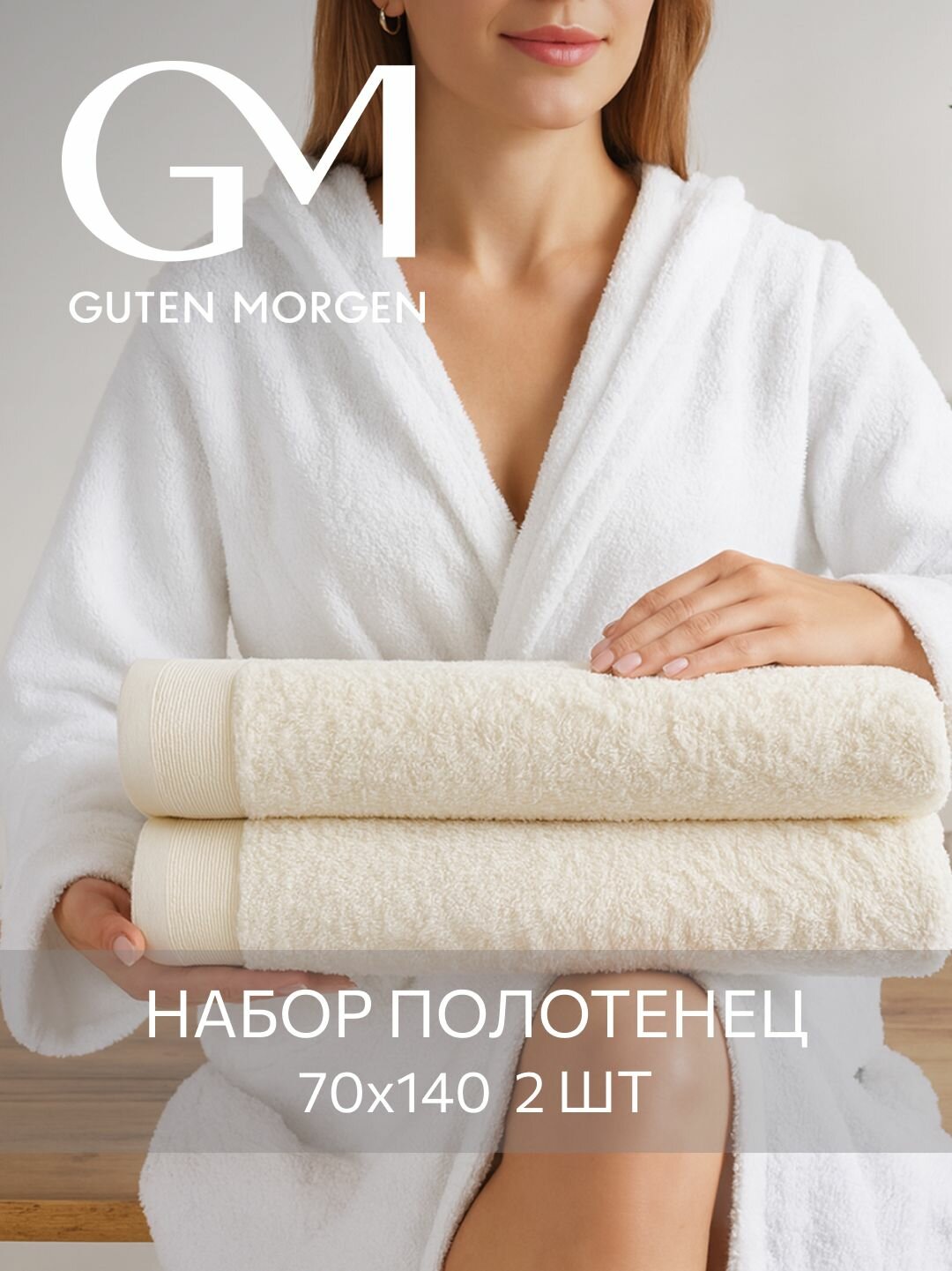 Набор полотенец махровых, Guten Morgen, 2 шт, 70х140, хлопок 100%, 500 г/м2, Молочный