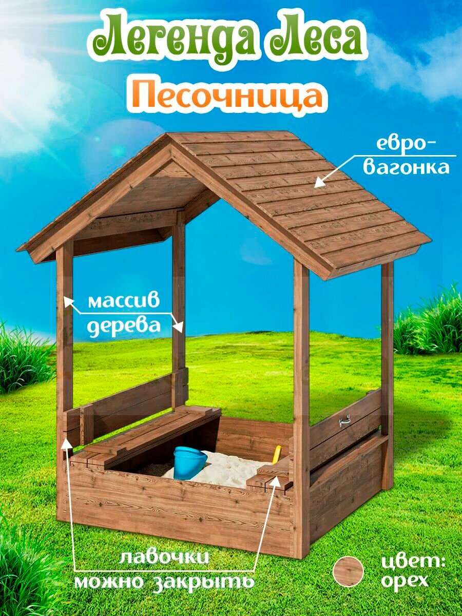 Песочница легенда леса с крышкой и крышей Орех / Детская песочница с лавочками на улицу