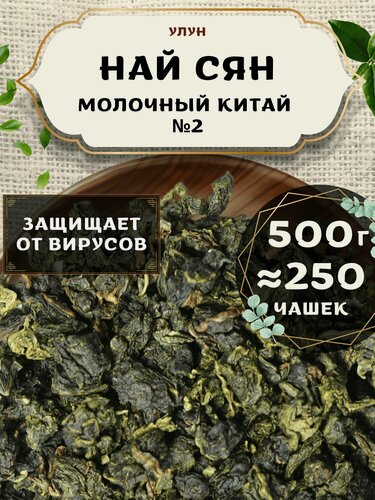 Изображение товара Чай Улун Най Сян (Молочный улун Китай) №2 от Пекинский чай 500 г. Чай Китайский Листовой без добавок