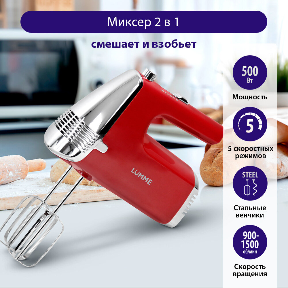 Миксер ручной LUMME LU-MX1872A красный рубин миксер без чаши