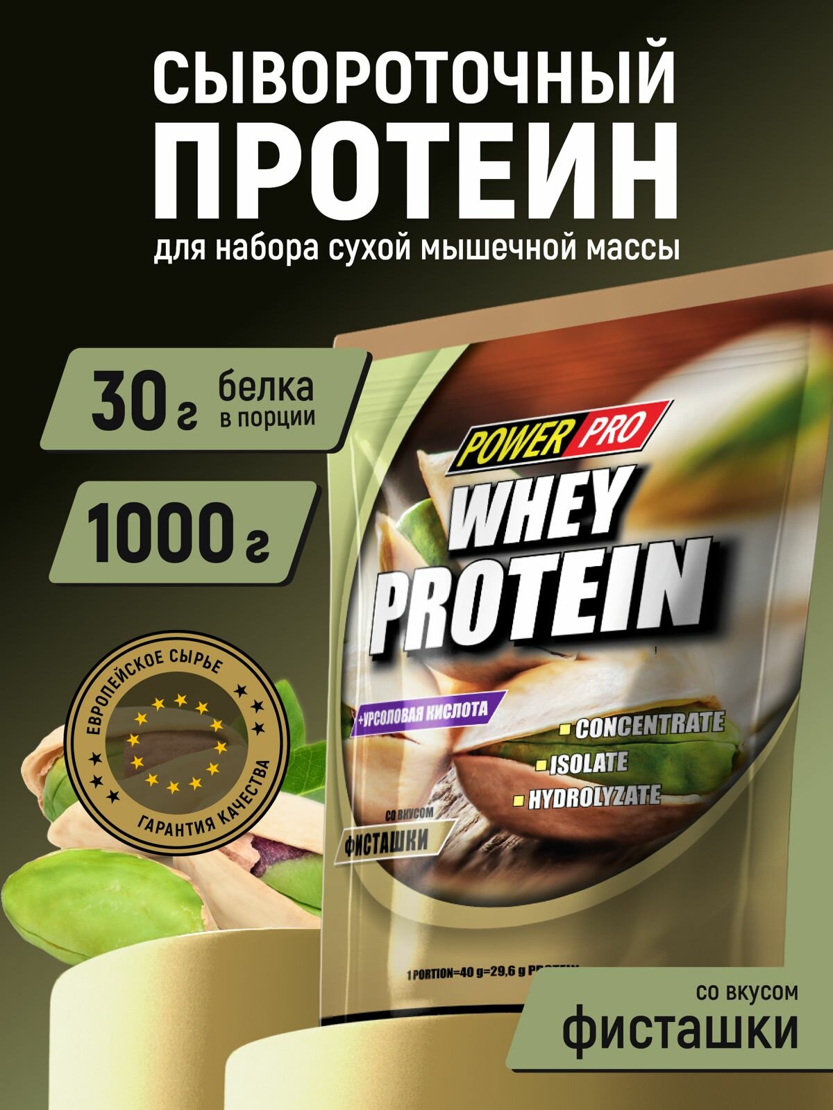 Протеин POWER PRO Whey сывороточный со вкусом фисташки, 1000 г