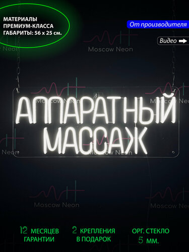 Изображение товара Неоновый светильник, неоновая светодиодная вывеска на стену, надпись "Аппаратный массаж", 56 х 25 см.
