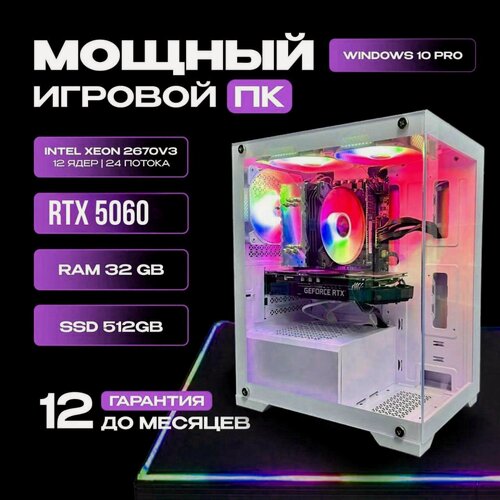 Изображение товара Игровой компьютер Intel 12 ядер (xeon 2670v2) / RTX 5060 / 32GB RAM / SSD 512GB