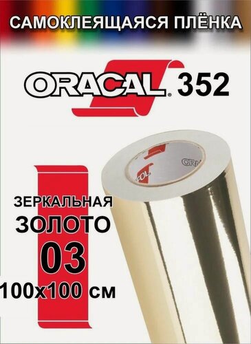 Изображение товара Виниловая самоклеющаяся пленка для мебели и плоттера. Oracal 352( Оракал 352) 100 Х100 Цвет 03(Пленка зеркальная золото)