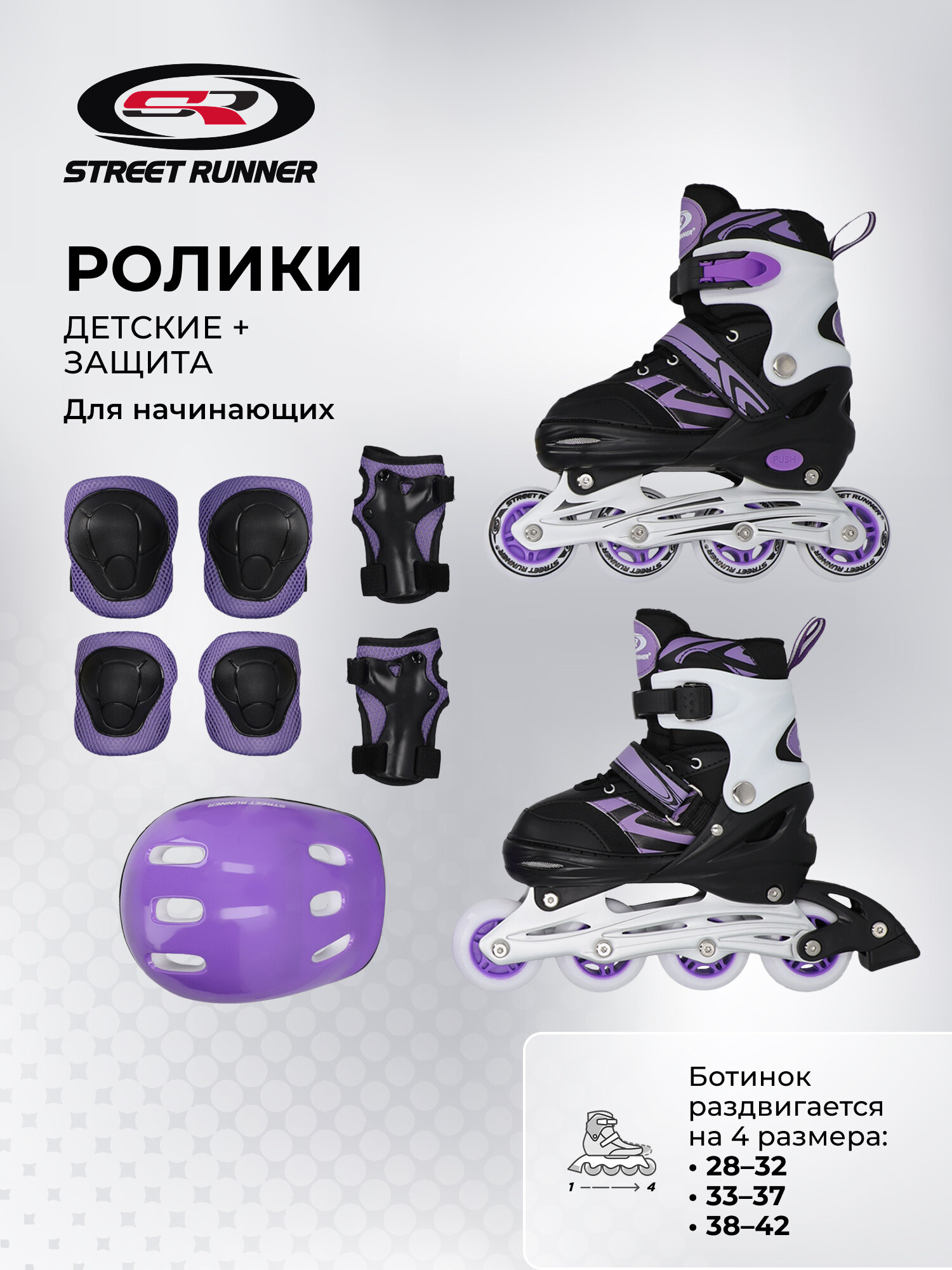 Набор детский: роликовые коньки, шлем, комплект защиты Street Runner