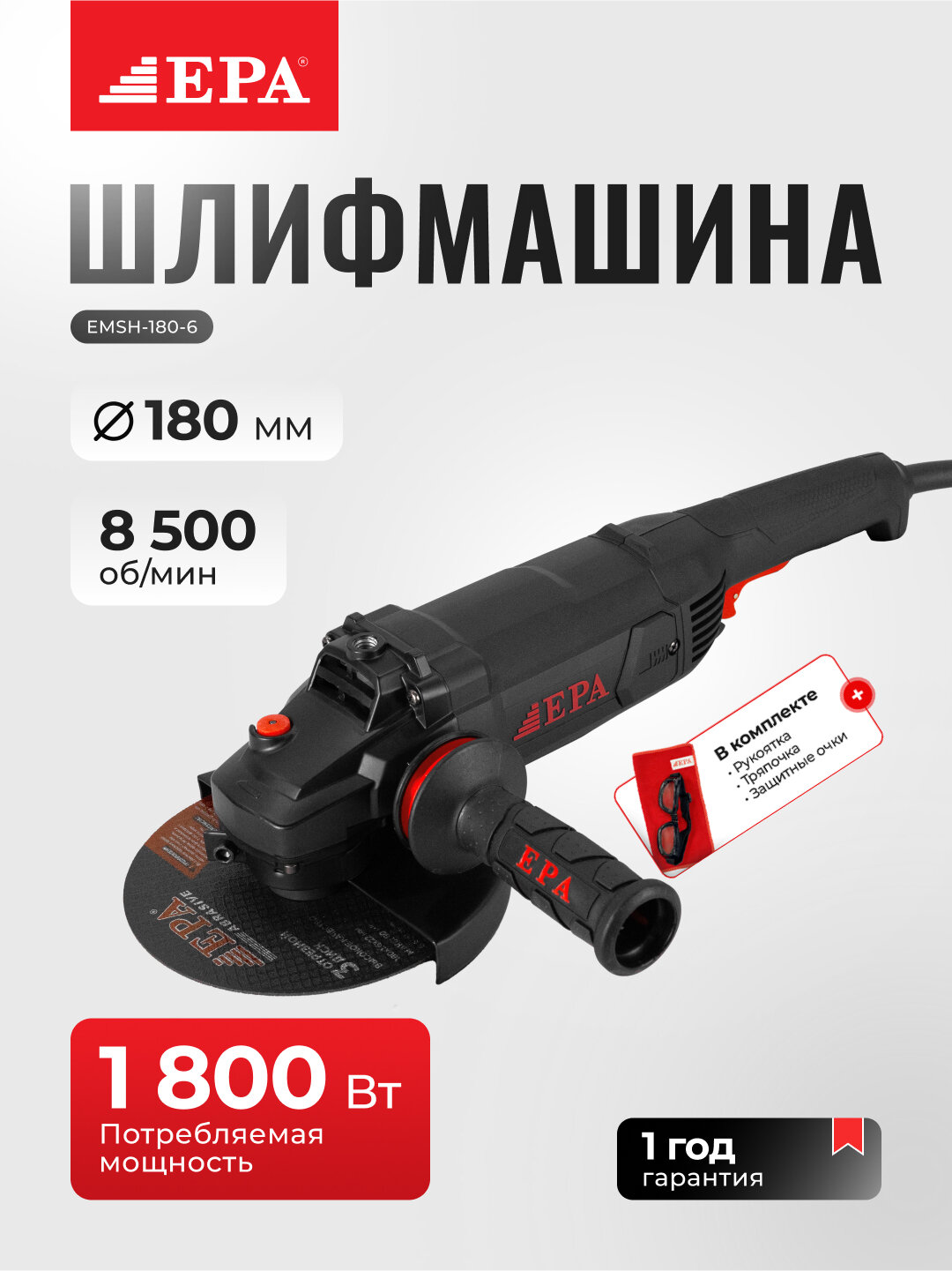 Угловая шлифовальная машина EPA EMSH-180-6, 1800 Вт, 180 мм, 8500 об/мин