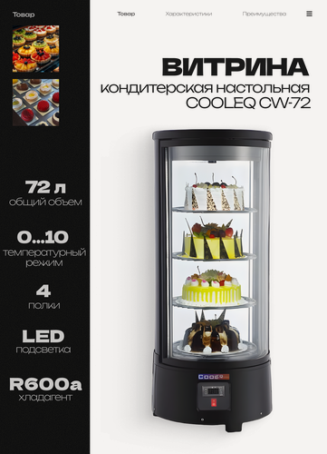 Изображение товара Кондитерская витрина настольная COOLEQ CW-72, 72 л, led-подсветка, 4 вращающиеся полки