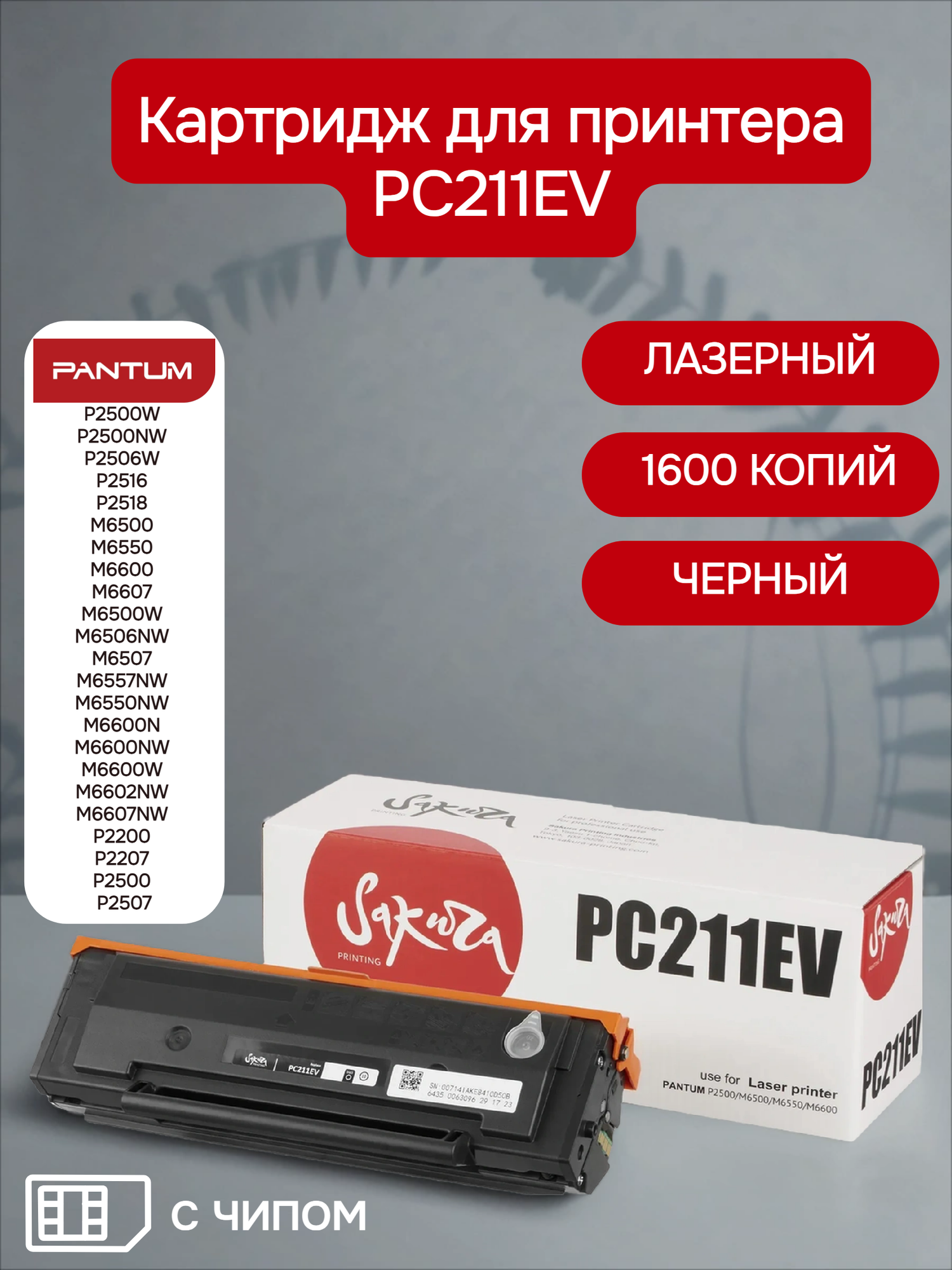 Картридж лазерный Sakura PC211EV для принтера и МФУ Pantum черный 1600 к.