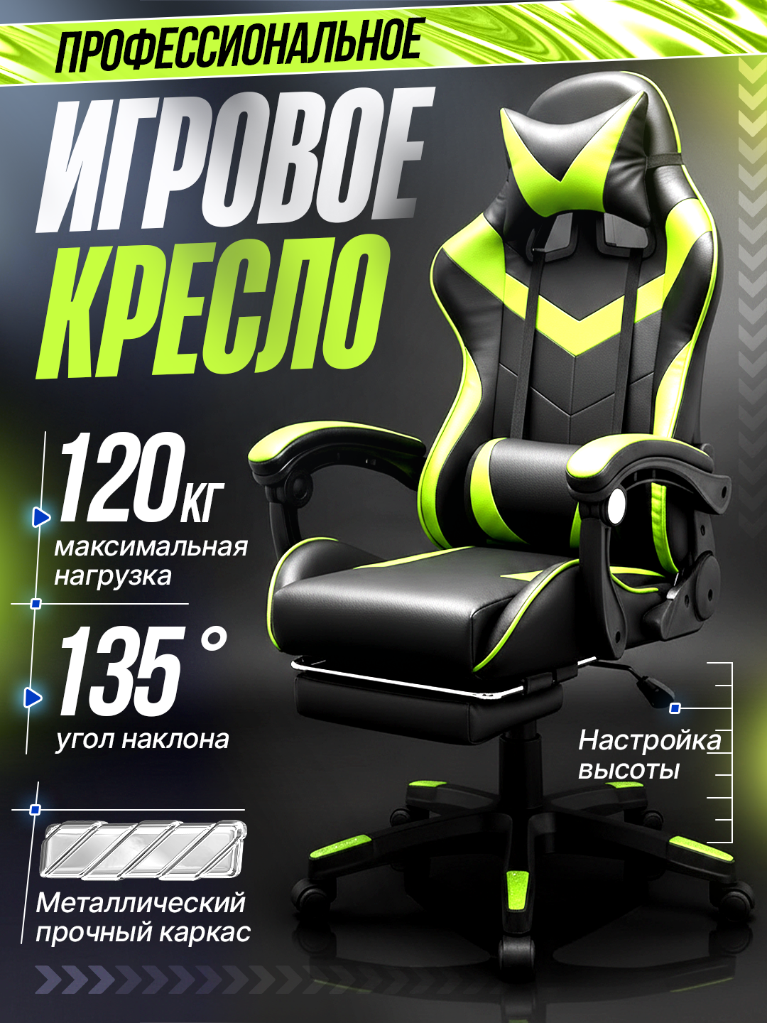 Компьютерное игровое кресло с ножками, на колесиках, для геймеров и любителей