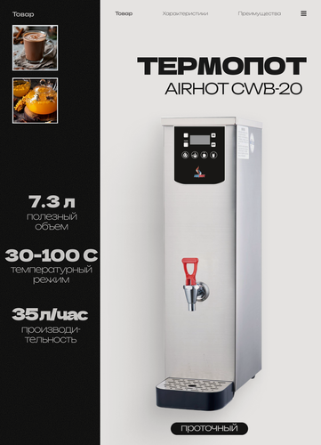 Изображение товара Термопот электрический проточный AIRHOT CWB-20, объем 10.8л, 28л/час, мощность 2.5 кВт