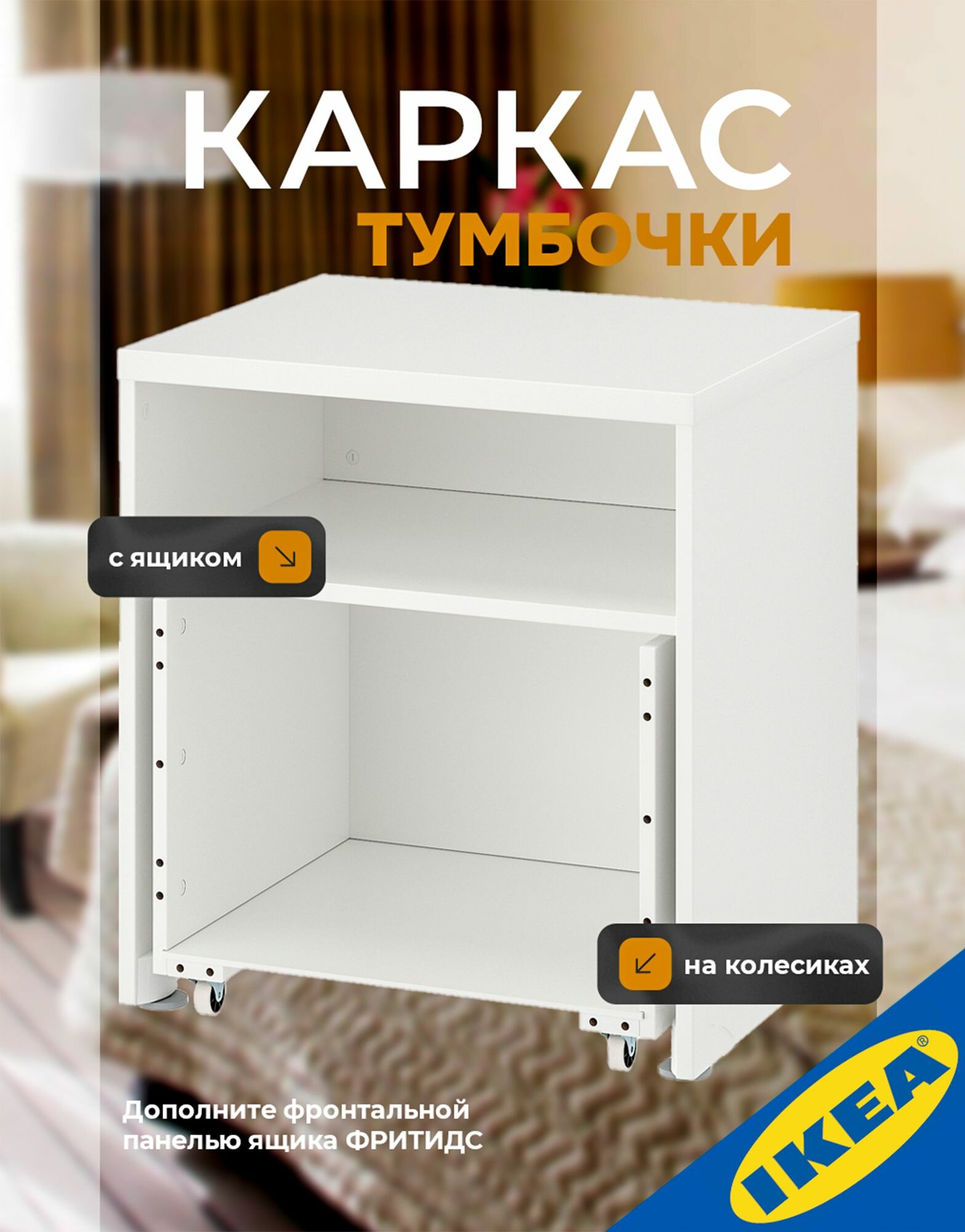 Каркас тумбочки с ящиком на колесиках 60x50x64 см белый IKEA STUVA стува