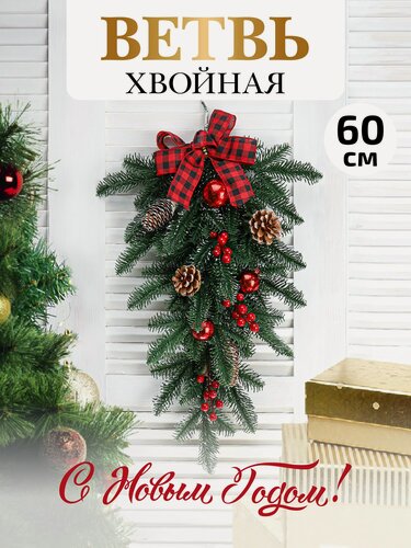 Изображение товара Настенное украш. ветвь из хвои в форме капли с декором "Праздничное настроение" 60 см ПВХ НУ-1969