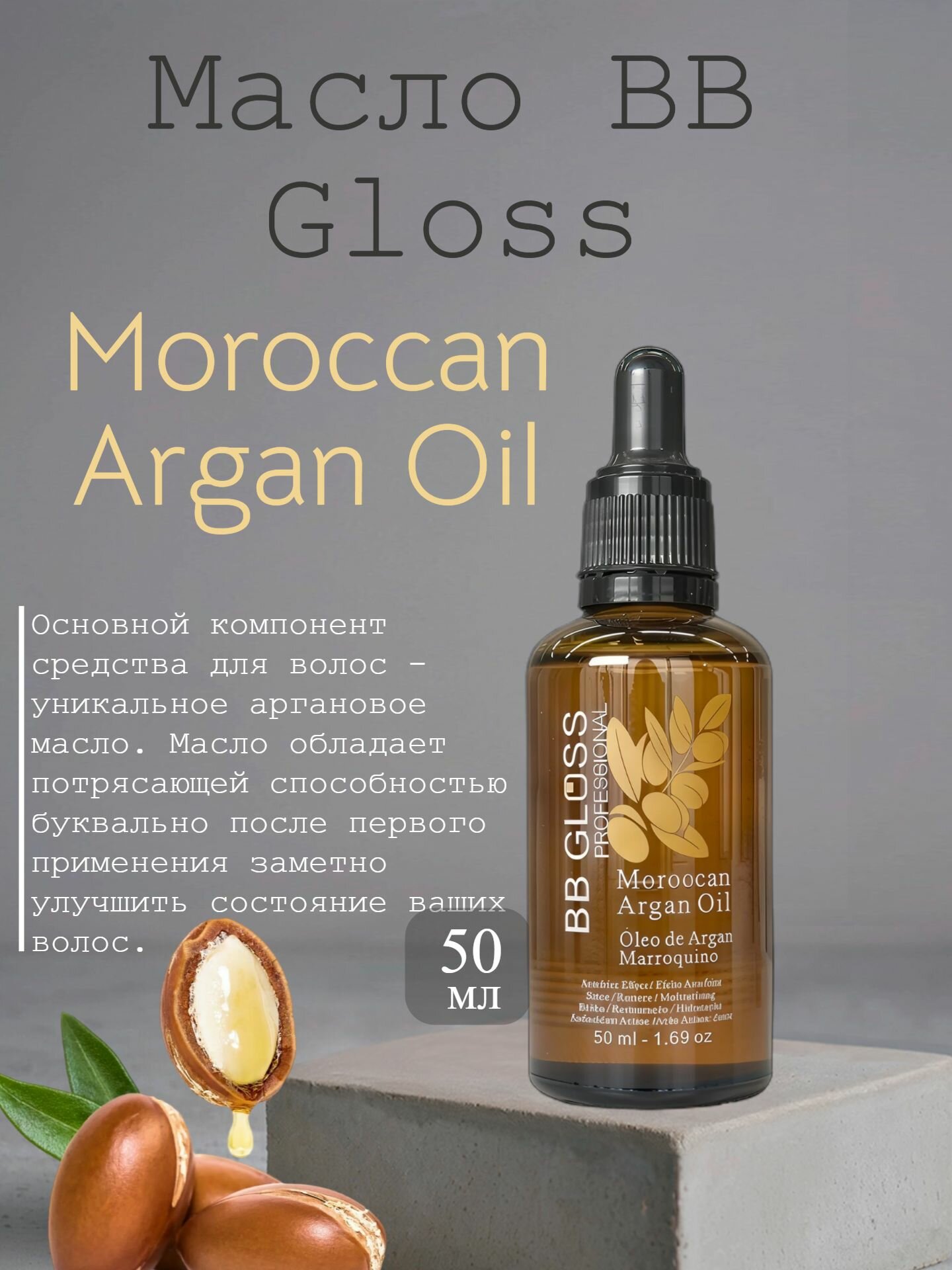 Масло для волос BB Gloss Professional, аргановое, для блеска, 50мл