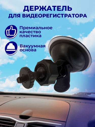 Изображение товара Крепление держатель для видеорегистратора на присоске, на шарнире, черный, автодержатель, в автомобиль, товары в машину