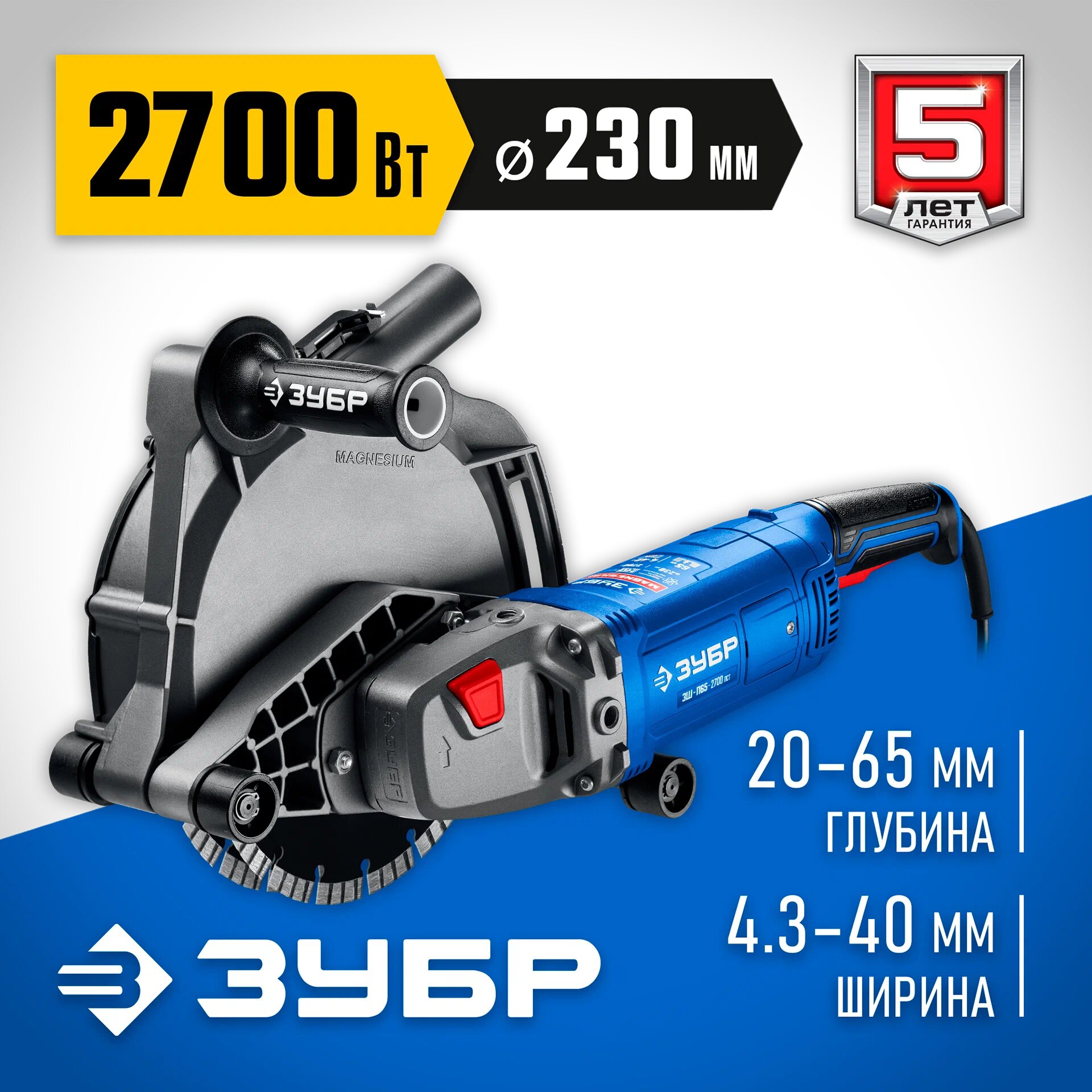 Штроборез ЗУБР ЗШ-П65-2700 ПСТ профессиональный по бетону с пылезащитой и регулировкой реза