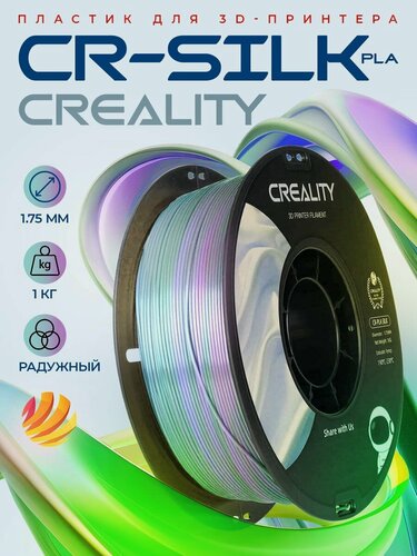 Изображение товара Катушка CR-Silk пластика Creality 1.75 мм 1кг, радужный (3301120003)