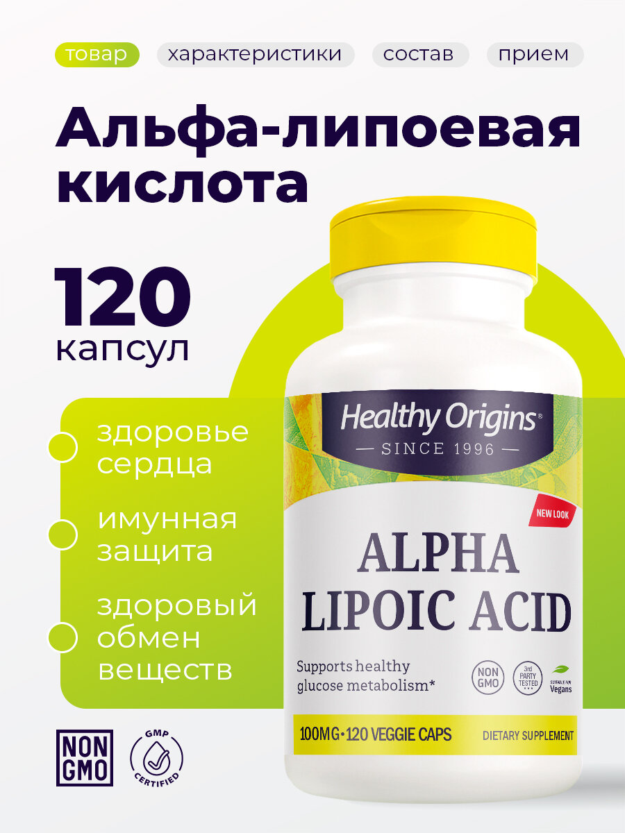 Alpha Lipoic Acid 120 Capsules Healthy Origins, антиоксидантная защита